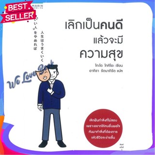 หนังสือ เลิกเป็นคนดี แล้วจะมีความสุข ผู้แต่ง โกะโด โทคิโอะ (Tokio Godo) หนังสือจิตวิทยา การพัฒนาตนเอง