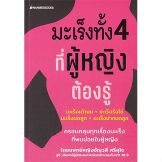 หนังสือ  มะเร็งทั้ง 4 ที่ผู้หญิงต้องรู้ ผู้เขียน ชัญวลี ศรีสุโข หมวด : ความรู้ทั่วไปเกี่ยวกับสุขภาพ สนพ.นานมีบุ๊คส์