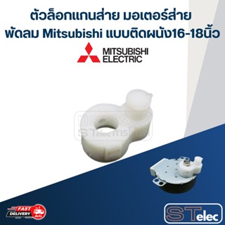 ตีนเป็ด-ตัวล็อกเเกนส่าย มอเตอร์ส่าย พัดลม Mitsubishi แบบติดผนัง16-18นิ้ว