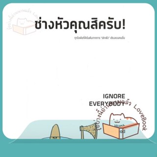 หนังสือ ช่างหัวคุณสิครับ! IGNORE EVERYBODY ผู้เขียน Hugh MacLeod  สนพ.วีเลิร์น (WeLearn)