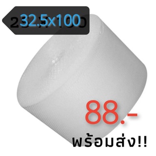 โรงงานผลิต ** สั่งได้ไม่เกิน 1 ม้วนต่อครั้ง ** #แอร์บับเบิ้ล หนา  กว้าง 32.5 ซม. ยาว 100 หลา #พลาสติกกันกระแทก