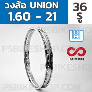 วงล้อ 1.60 - 21 (2.75 - 21) UNION