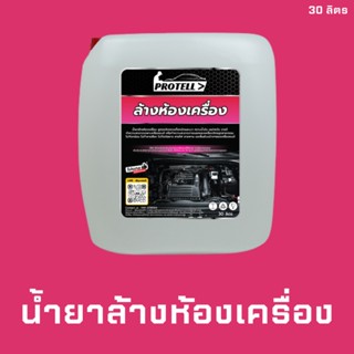 🚨ส่งไว🚨น้ำยาล้างห้องเครื่อง 30ลิตร น้ำยาคาร์แคร์ อุปกรณ์ล้างรถ อุปกรณ์คาร์แคร์ ขนาด 30 ลิตร น้ำยาล้างห้องเครื่องรถยนต์