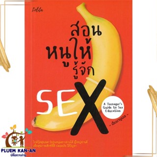 หนังสือ สอนหนูให้รู้จัก SEX ผู้แต่ง เอ็มมานูเอล สนพ.Lolita หนังสือสุขภาพ ความงาม