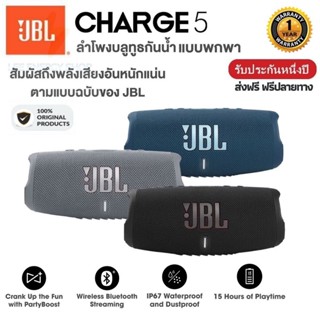 ประกัน 1ปีJBL_Charge5 ลำโพงบลูทูธไร้สาย ลำโพง เบสหนักๆ ลำโพง bluetooth ลำโพงบลูทูธแบบพกพา กันน้ำแบบพกพา ส่งฟรี