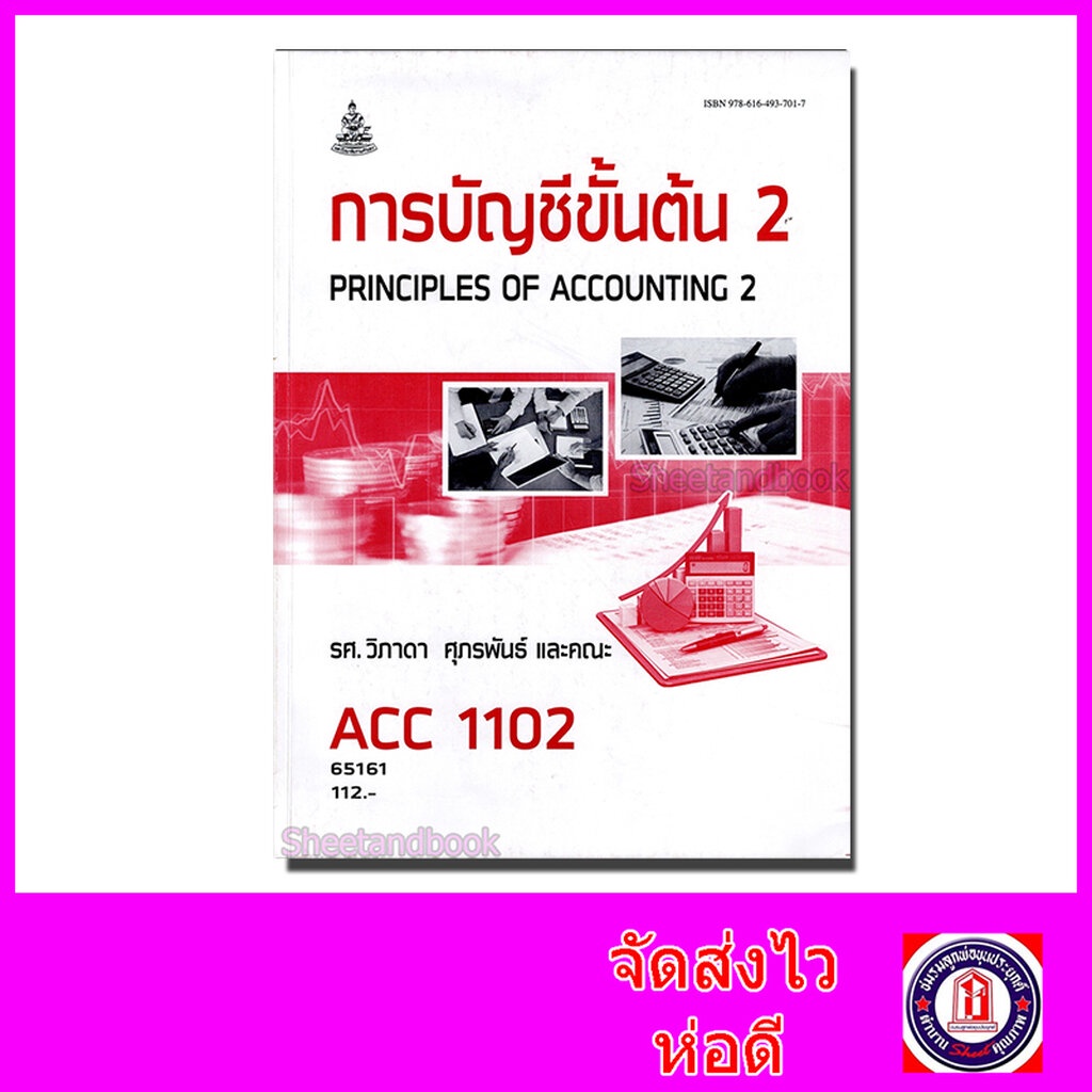 หนังสือเรียนม.ราม ACC1102 การบัญชีขั้นต้น 2 ตำราเรียนราม 65161 Sheetandbook SRU0041