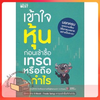 หนังสือ เข้าใจหุ้นก่อนเข้าซื้อ เทรดหรือถือก็ทำกำ ผู้เขียน Money Buffalo (พี่ทุย)  สนพ.I AM THE BEST