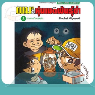 หนังสือ ผมกับโรโบโกะ หุ่นเมดพันธุ์ซ่า ล.3 ผู้เขียน MIYAZAKI SHUUHEI หนังสือ : การ์ตูน MG  มังงะ  สนพ.Siam Inter Comics