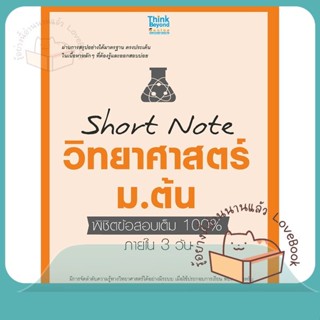 หนังสือ Short Note วิทยาศาสตร์ ม.ต้น พิชิตข้อสอบ ผู้เขียน สายฝน ต๊ะวันนา(ครูฝน ติวเตอร์)  สนพ.Think Beyond