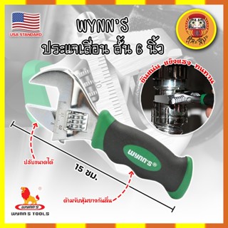 WYNNS ประแจเลื่อน สั้น 6 นิ้ว เกรด USA ประแจปากเลื่อน กุญแจเลื่อนปากเลื่อน Adjustable Wrench Heavy Duty ประแจ