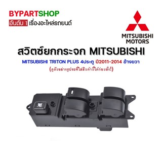 สวิทยกกระจก MITSUBISHI TRITON(ไททัน) PLUS(พลัส) 4ประตู ปี2011-2014 ข้างขวา (ปลั๊กตามรูป)