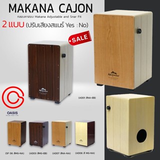 (ส่งทุกวัน/) กลองคาฮอง Makana Adjustable กลองคาฮอน AD/ADJ