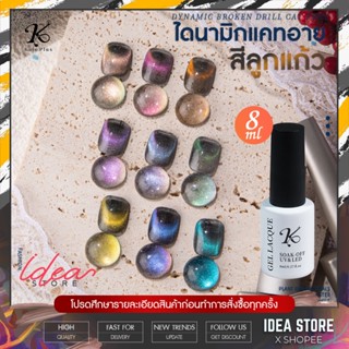 สีเจล Kale Plus ลูกแก้ว Dynamic Cat Eye 8ml สีลูกแก้วไดนามิก แคทอาย สีทาเล็บเจล พร้อมส่ง!