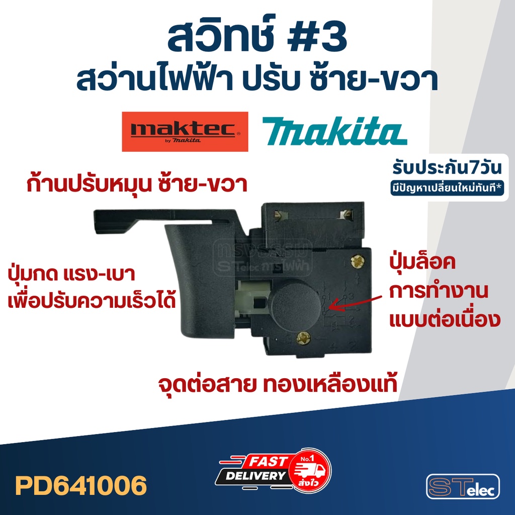 สวิทช์ #3 สว่าน Makita-Maktec ปรับ ซ้าย-ขวา ใช้ได้หลายรุ่น เช่น MT60, MT603, MT607, MT651, MT653, MT814, M0600, M0801...