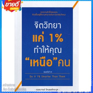 หนังสือ จิตวิทยาแค่ 1% ทำให้คุณ เหนือ คน สนพ.DOUBLE DAYS Pub. หนังสือจิตวิทยา สาระสำหรับชีวิต #อ่านสบาย