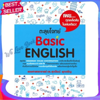 หนังสือ ตะลุยโจทย์ Basic English ผู้แต่ง รศ.ดร.ศุภวัฒน์ พุกเจริญ หนังสือคู่มือเรียน คู่มือเตรียมสอบ