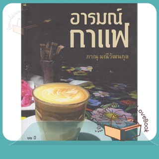 หนังสือ อารมณ์กาแฟ ผู้เขียน ภาณุ มณีวัฒนกุล หนังสือ : สารคดีท่องเที่ยว ท่องเที่ยว  สนพ.Rhythm and Books