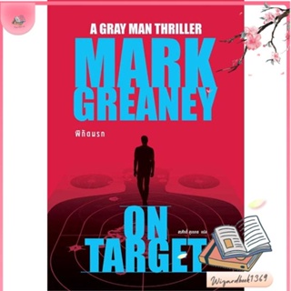 หนังสือ พิกัดนรก (On Target) สนพ.น้ำพุ : เรื่องแปล ฆาตกรรม/สืบสวนสอบสวน สินค้าพร้อมส่ง