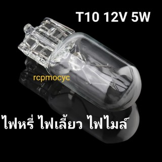 หลอดไฟไมล์ หลอดไฟเรือนไมล์ ไฟหรี่ ไฟเลี้ยว ไฟถอย ฮาโลเจน ขั้ว T10 12V 5W