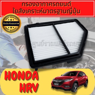 กรองอากาศ กรองอากาศเครื่อง กรองเครื่อง ฮอนด้า Honda HR-V ปี2013-2020
ใยสังเคราะห์แท้  
Engine Air Filter