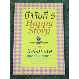 ปัจจัยที่ 5 Happy Story