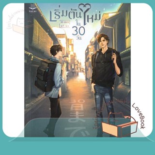 หนังสือ เริ่มต้นใหม่ในสามสิบวัน ผู้เขียน zearet17 หนังสือ : นิยายวายY,ยูริ นิยาย Yaoi,Yuri  สนพ.FaCai Novels