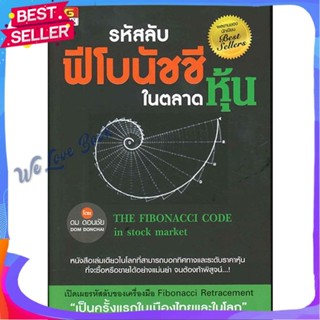 หนังสือ รหัสลับฟีโบนัชชีในตลาดหุ้น ผู้แต่ง ดม ดอนชัย หนังสือการบริหาร/การจัดการ การเงิน/การธนาคาร