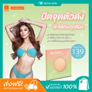 (🛒ส่งฟรีส่งด่วนจากกทม.) 🍼 BLOOM BOOM อิงฟ้า nipple covers ✨ ทีแปะจุก ปิดจุก 👙 ที่ปิดจุก กันโป๊ กันน้ำ กันเหงื่อ แปะนม