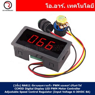 (1ชิ้น) NA611 ที่ควบคุมความเร็ว PWM มอเตอร์ ปรับค่าได้ CCM5D…