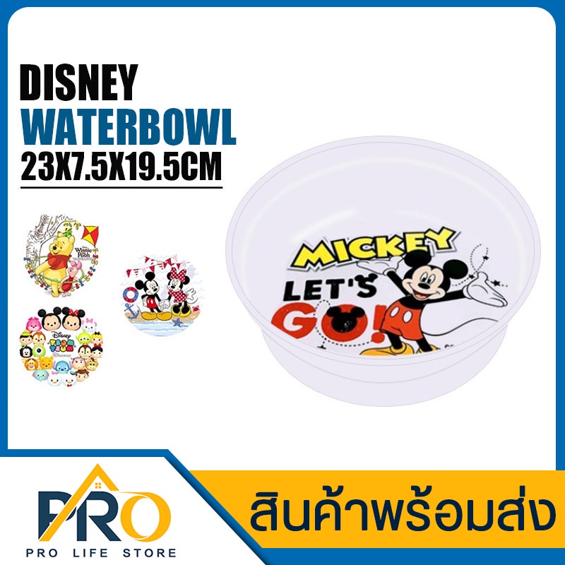 ขันน้ำ WaterBowl-Disney ขันน้ำพลาสติก ลายการ์ตูน Mickey ขันทรงกลม คละสี/ลาย หนา แข็งแรง ขนาด 14-19ซม.