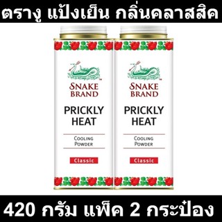 ตรางู แป้งเย็น กลิ่นคลาสสิค 420 กรัม แพ็ค 2 กระป๋อง รหัสสินค้า 104482 (ตรางู แป้งเย็น ใหญ่)