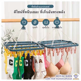 L006  ที่หนีบผ้า 32 ตัวหนีบ แบบเหลี่ยม พับจัดเก็บได้ ทำจากพลาสติก กิ๊บหนีบผ้า
