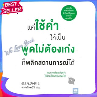 หนังสือ แค่ใช้คำให้เป็น พูดไม่ต้องเก่ง ก็พลิกฯ ผู้แต่ง ซาซากิ เคอิจิ หนังสือจิตวิทยา การพัฒนาตนเอง