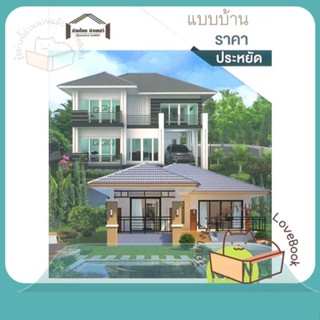 หนังสือ แบบบ้านราคาประหยัด ผู้เขียน O.M.Home &amp; Design หนังสือ : คนรักบ้านและสวน แบบสร้างบ้าน  สนพ.O.M.Home &amp; Design