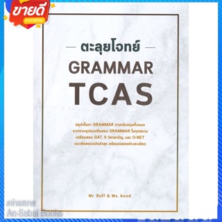 หนังสือ ตะลุยโจทย์ GRAMMAR TCAS สนพ.ศูนย์หนังสือจุฬา หนังสือคู่มือเรียน คู่มือเตรียมสอบ #อ่านสบาย