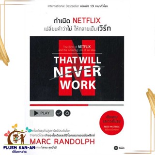 หนังสือกำเนิด NETFLIX เปลี่ยนคำว่าไม่ให้กลายเป็นเวิร์กผู้เขียน: Marc Randolph(มาร์ก แรนดอล์ฟ)  สำนักพิมพ์: ซีเอ็ดยูเคชั่