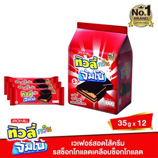 ทิวลี่ทวินจัมโบ้ 12PTIVOLI เวเฟอร์ช็อก 35กTWIN JUMBO CHOWAFER35G12P