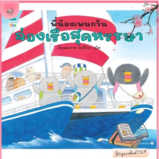 หนังสือ พี่น้องเพนกวิน ล่องเรือสุดหรรษา (ปกแข็ง) สนพ.Amarin Kids : หนังสือเด็กน้อย  : ภาพ/นิทาน สินค้าพร้อมส่ง