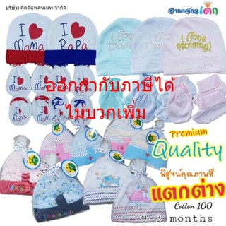 ท้าพิสูจน์คุณภาพ!! เซต หมวก ถุงมือ ถุงเท้าเด็กอ่อน เกรดพรีเมี่ยม