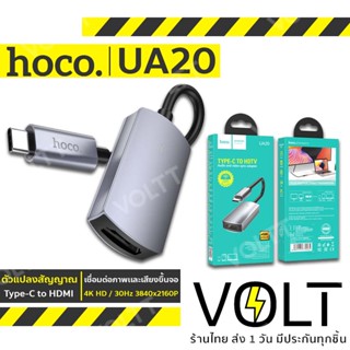 HOCO UA20 ตัวแปลง Type-C to HDMI เชื่อมต่อภาพเเละเสียงขึ้นจอ 4K HD / 30Hz 3840x2160P สมาร์ทโฟน แท็บเล็ต โน้ตบุ้ค hc5