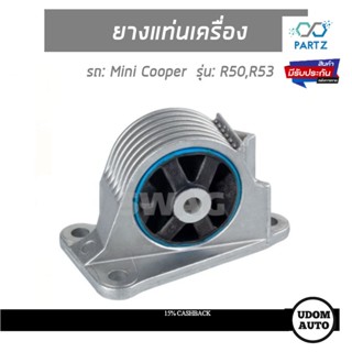 ยางแท่นเครื่อง, Engine Mounting สำหรับรถ Mini Cooper R50,R53 มินิ คูเปอร์ อาร์50, อาร์53 .2116756405 /SWAG