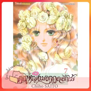 หนังสือ คุณหญิงมงกุฎดอกไม้ ล.7 ผู้เขียน Chiho SAITO หนังสือ : การ์ตูน MG  มังงะ  สนพ.Siam Inter Comics