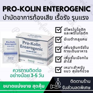 ✅พร้อมส่งแบ่งขาย✅ P r o-K o l i n E n t e r o g e n i c บำรุง เสริม ระบบลำไส้ ท้องเสีย เรื้อรัง รุนแรง มูก เลือด 🐶🐱