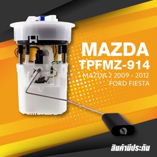 (ประกัน 3 เดือน) ปั๊มติ๊ก พร้อมลูกลอย ครบชุด MAZDA 2 รุ่นแรก ปี 09-12 / FORD FIESTA - TOP PERFORMANCE JAPAN - TPFMZ-9...