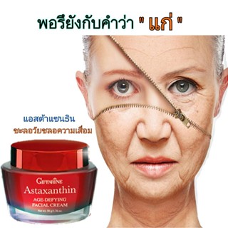 ครีมสาหร่ายแดงแอสตาแซนธิน คอลลาเจน และไฮยาลูรอน ชลอวัย ลดเลื…