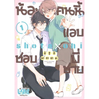 หนังสือ  น้องคนนี้แอบชอบพี่ชาย ผู้เขียน มิยูกิ นากายามะ (Miyuki Nakayama) สนพ.FirstLove Pro