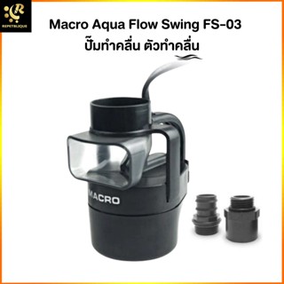 Macro Aqua FS-03 Flow Swing ปัีมทำคลื่น ตัวทำคลื่น Wave Pump