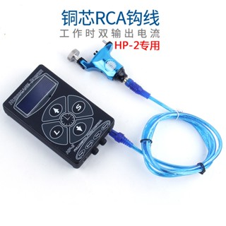 อุปกรณ์เสริมเครื่องสักไฟฟ้า สายตะขอทองแดงบริสุทธิ์ HP-2 RCA