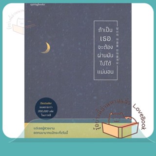 หนังสือ ถ้าเป็นเธอจะต้องผ่านมันไปได้แน่นอน ผู้เขียน คิมจีฮุน (Ji Hun Kim)  สนพ.Springbooks