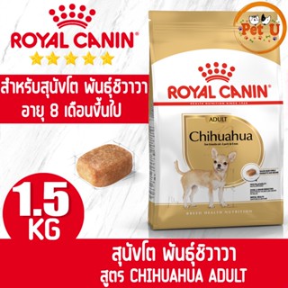 Royal Canin สูตร CHIHUAHUA ADULT 1.5kg อาหารเม็ด สำหรับสุนัขโต พันธุ์ชิวาวา อายุ 8 เดือนขึ้นไป